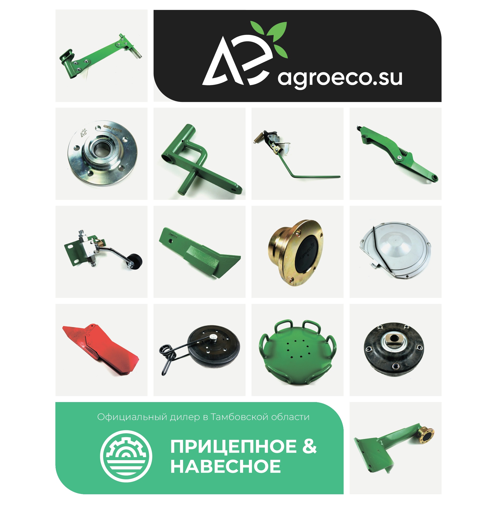 Официальный дилер компании АгроЭко в Тамбовской области