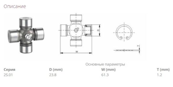 Крестовина карданного вала E02 (D=23.8мм, H=61,3мм)
