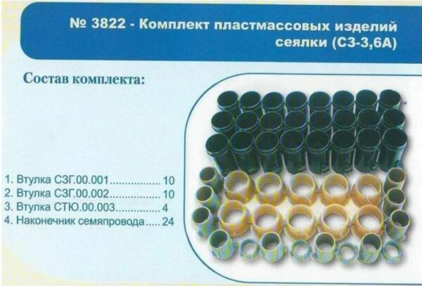 Рем-кт пластмасовых изд сеялка СЗ-3,6А (03822)