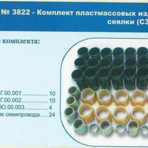 Рем-кт пластмасовых изд сеялка СЗ-3,6А (03822)