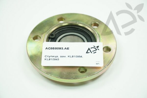 Ступица колеса пресса АС858093 (KL810943) в сб с подш (Monopill, Kverneland) (АЕ)